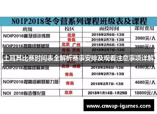 土耳其比赛时间表全解析赛事安排及观看注意事项详解