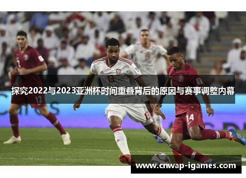 探究2022与2023亚洲杯时间重叠背后的原因与赛事调整内幕