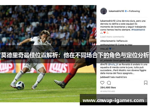 莫德里奇最佳位置解析:他在不同场合下的角色与定位分析 莫德里奇最佳位置解析:他在不同场合下的角色与定位分析