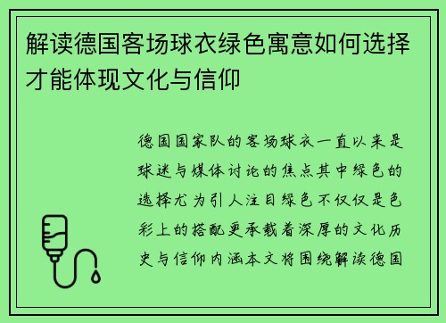 解读德国客场球衣绿色寓意如何选择才能体现文化与信仰 解读德国客场球衣绿色寓意如何选择才能体现文化与信仰