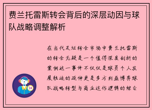 费兰托雷斯转会背后的深层动因与球队战略调整解析
