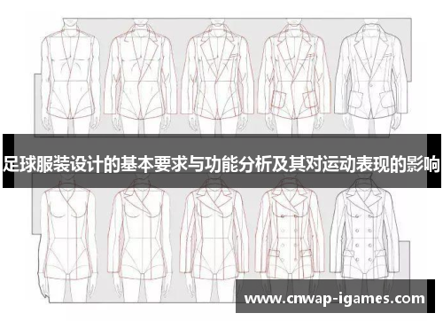 足球服装设计的基本要求与功能分析及其对运动表现的影响