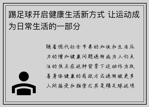 踢足球开启健康生活新方式 让运动成为日常生活的一部分 踢足球开启健康生活新方式 让运动成为日常生活的一部分