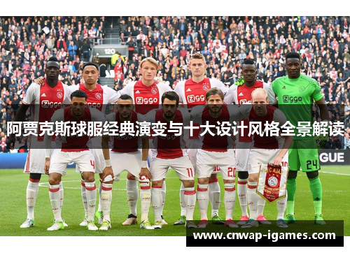 阿贾克斯球服经典演变与十大设计风格全景解读 阿贾克斯球服经典演变与十大设计风格全景解读