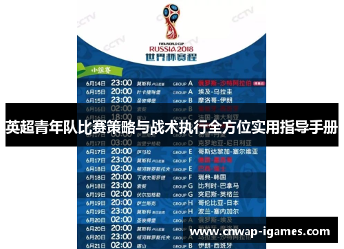 英超青年队比赛策略与战术执行全方位实用指导手册