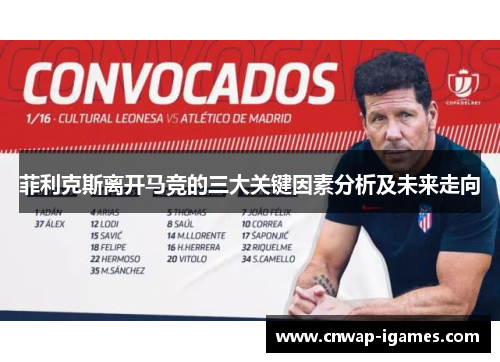 菲利克斯离开马竞的三大关键因素分析及未来走向 菲利克斯离开马竞的三大关键因素分析及未来走向