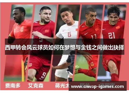 西甲转会风云球员如何在梦想与金钱之间做出抉择 西甲转会风云球员如何在梦想与金钱之间做出抉择