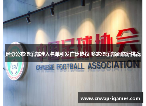 足协公布俱乐部准入名单引发广泛热议 多家俱乐部面临新挑战 足协公布俱乐部准入名单引发广泛热议 多家俱乐部面临新挑战