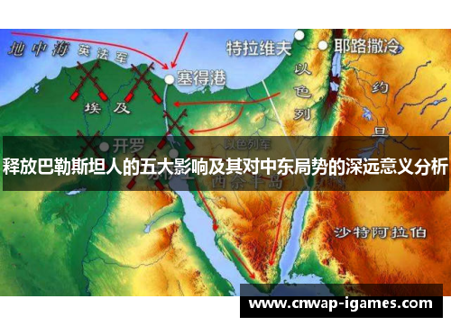 释放巴勒斯坦人的五大影响及其对中东局势的深远意义分析 释放巴勒斯坦人的五大影响及其对中东局势的深远意义分析