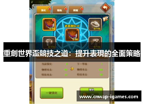 重劍世界盃競技之道:提升表現的全面策略 重劍世界盃競技之道:提升表現的全面策略