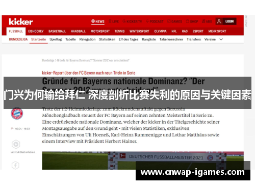 门兴为何输给拜仁 深度剖析比赛失利的原因与关键因素 门兴为何输给拜仁 深度剖析比赛失利的原因与关键因素