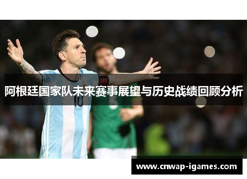 阿根廷国家队未来赛事展望与历史战绩回顾分析