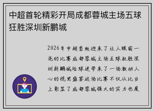 中超首轮精彩开局成都蓉城主场五球狂胜深圳新鹏城 中超首轮精彩开局成都蓉城主场五球狂胜深圳新鹏城