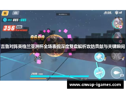 吉鲁对阵英格兰亚洲杯全场表现深度复盘解析攻防贡献与关键瞬间