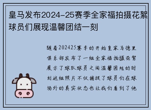 皇马发布2024-25赛季全家福拍摄花絮球员们展现温馨团结一刻