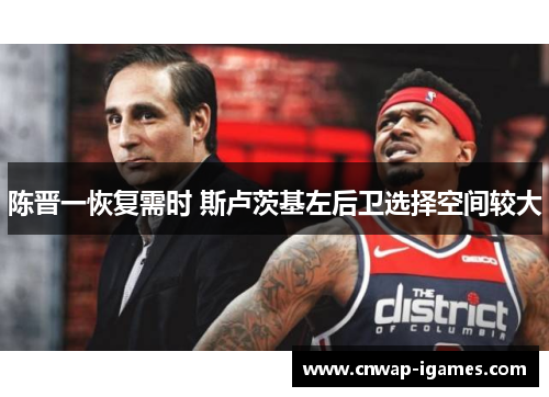 陈晋一恢复需时 斯卢茨基左后卫选择空间较大