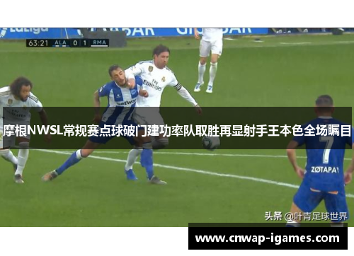 摩根NWSL常规赛点球破门建功率队取胜再显射手王本色全场瞩目 摩根NWSL常规赛点球破门建功率队取胜再显射手王本色全场瞩目