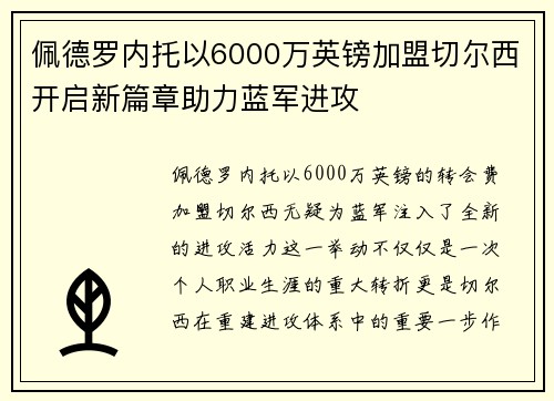 佩德罗内托以6000万英镑加盟切尔西开启新篇章助力蓝军进攻