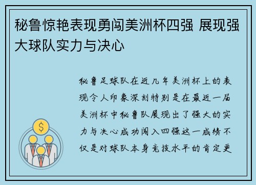 秘鲁惊艳表现勇闯美洲杯四强 展现强大球队实力与决心
