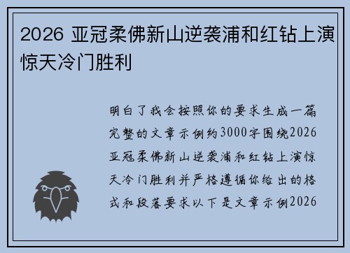 2026 亚冠柔佛新山逆袭浦和红钻上演惊天冷门胜利 2026 亚冠柔佛新山逆袭浦和红钻上演惊天冷门胜利