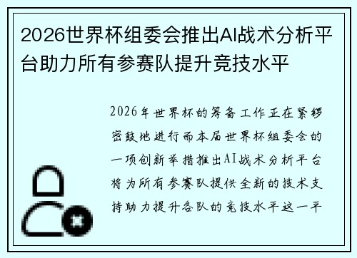 2026世界杯组委会推出AI战术分析平台助力所有参赛队提升竞技水平 2026世界杯组委会推出AI战术分析平台助力所有参赛队提升竞技水平