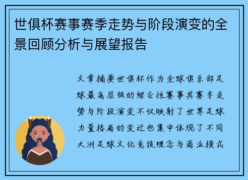 世俱杯赛事赛季走势与阶段演变的全景回顾分析与展望报告 世俱杯赛事赛季走势与阶段演变的全景回顾分析与展望报告
