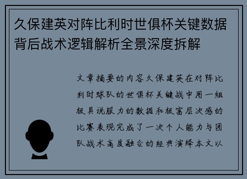 久保建英对阵比利时世俱杯关键数据背后战术逻辑解析全景深度拆解 久保建英对阵比利时世俱杯关键数据背后战术逻辑解析全景深度拆解