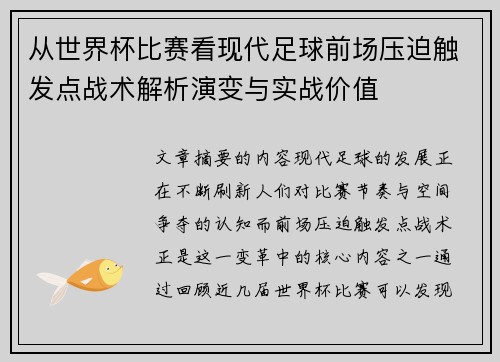 从世界杯比赛看现代足球前场压迫触发点战术解析演变与实战价值 从世界杯比赛看现代足球前场压迫触发点战术解析演变与实战价值