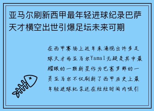 亚马尔刷新西甲最年轻进球纪录巴萨天才横空出世引爆足坛未来可期 亚马尔刷新西甲最年轻进球纪录巴萨天才横空出世引爆足坛未来可期