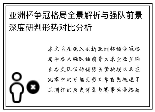 亚洲杯争冠格局全景解析与强队前景深度研判形势对比分析