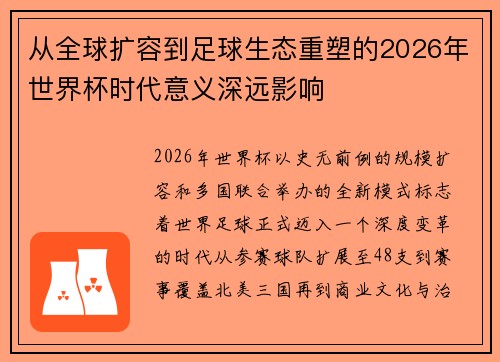 从全球扩容到足球生态重塑的2026年世界杯时代意义深远影响