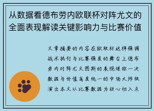 从数据看德布劳内欧联杯对阵尤文的全面表现解读关键影响力与比赛价值 从数据看德布劳内欧联杯对阵尤文的全面表现解读关键影响力与比赛价值
