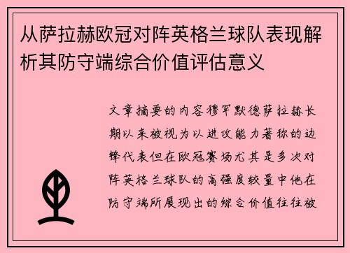从萨拉赫欧冠对阵英格兰球队表现解析其防守端综合价值评估意义 从萨拉赫欧冠对阵英格兰球队表现解析其防守端综合价值评估意义