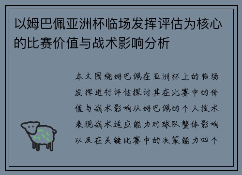 以姆巴佩亚洲杯临场发挥评估为核心的比赛价值与战术影响分析 以姆巴佩亚洲杯临场发挥评估为核心的比赛价值与战术影响分析