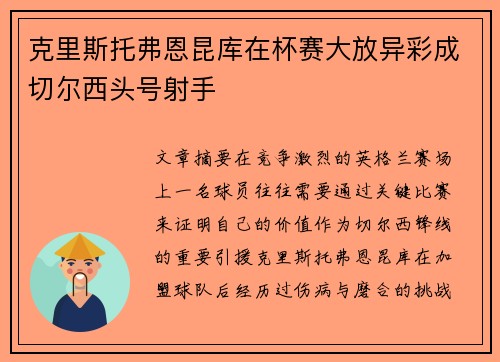 克里斯托弗恩昆库在杯赛大放异彩成切尔西头号射手 克里斯托弗恩昆库在杯赛大放异彩成切尔西头号射手