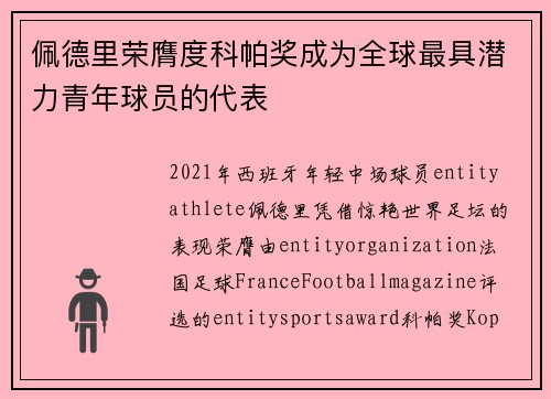 佩德里荣膺度科帕奖成为全球最具潜力青年球员的代表 佩德里荣膺度科帕奖成为全球最具潜力青年球员的代表