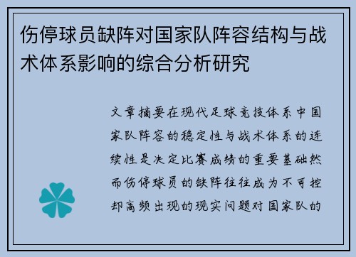 伤停球员缺阵对国家队阵容结构与战术体系影响的综合分析研究