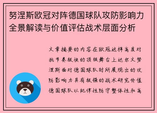 努涅斯欧冠对阵德国球队攻防影响力全景解读与价值评估战术层面分析 努涅斯欧冠对阵德国球队攻防影响力全景解读与价值评估战术层面分析