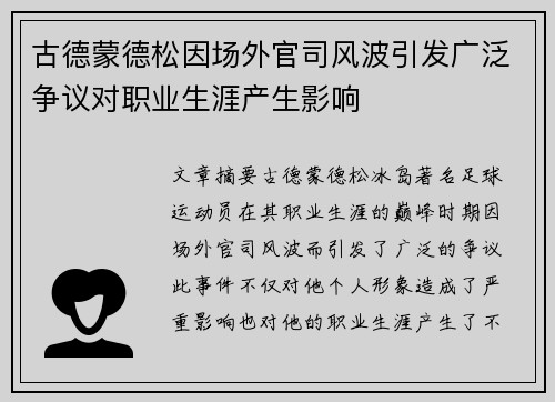 古德蒙德松因场外官司风波引发广泛争议对职业生涯产生影响 古德蒙德松因场外官司风波引发广泛争议对职业生涯产生影响