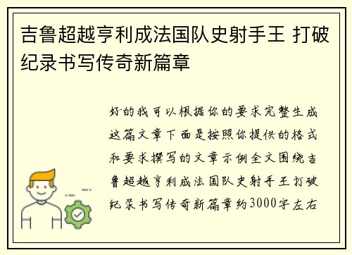 吉鲁超越亨利成法国队史射手王 打破纪录书写传奇新篇章 吉鲁超越亨利成法国队史射手王 打破纪录书写传奇新篇章