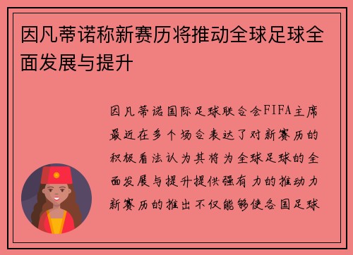 因凡蒂诺称新赛历将推动全球足球全面发展与提升 因凡蒂诺称新赛历将推动全球足球全面发展与提升