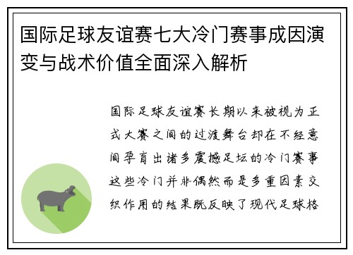 国际足球友谊赛七大冷门赛事成因演变与战术价值全面深入解析 国际足球友谊赛七大冷门赛事成因演变与战术价值全面深入解析