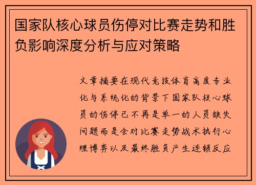 国家队核心球员伤停对比赛走势和胜负影响深度分析与应对策略 国家队核心球员伤停对比赛走势和胜负影响深度分析与应对策略