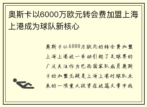 奥斯卡以6000万欧元转会费加盟上海上港成为球队新核心 奥斯卡以6000万欧元转会费加盟上海上港成为球队新核心