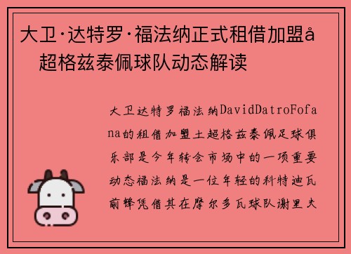 大卫·达特罗·福法纳正式租借加盟土超格兹泰佩球队动态解读 大卫·达特罗·福法纳正式租借加盟土超格兹泰佩球队动态解读