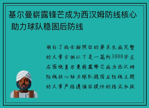 基尔曼崭露锋芒成为西汉姆防线核心 助力球队稳固后防线
