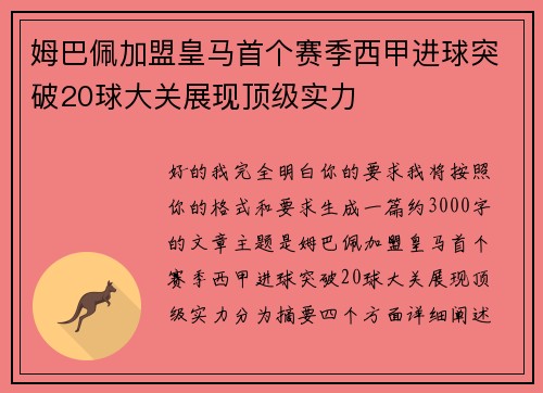 姆巴佩加盟皇马首个赛季西甲进球突破20球大关展现顶级实力 姆巴佩加盟皇马首个赛季西甲进球突破20球大关展现顶级实力