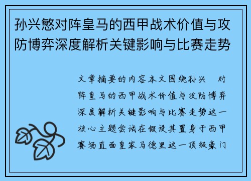 孙兴慜对阵皇马的西甲战术价值与攻防博弈深度解析关键影响与比赛走势