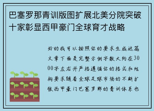 巴塞罗那青训版图扩展北美分院突破十家彰显西甲豪门全球育才战略 巴塞罗那青训版图扩展北美分院突破十家彰显西甲豪门全球育才战略