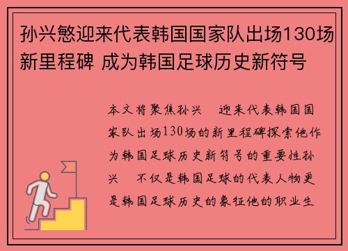 孙兴慜迎来代表韩国国家队出场130场新里程碑 成为韩国足球历史新符号